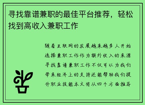 寻找靠谱兼职的最佳平台推荐，轻松找到高收入兼职工作