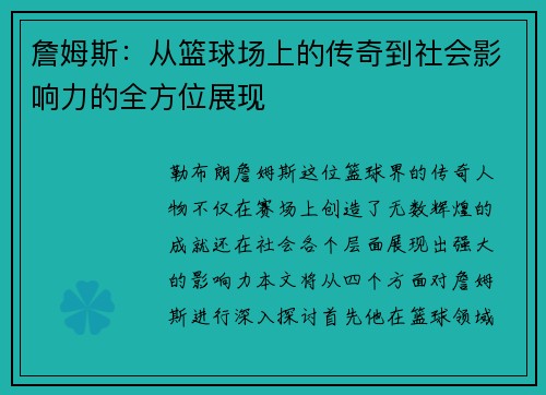 詹姆斯：从篮球场上的传奇到社会影响力的全方位展现