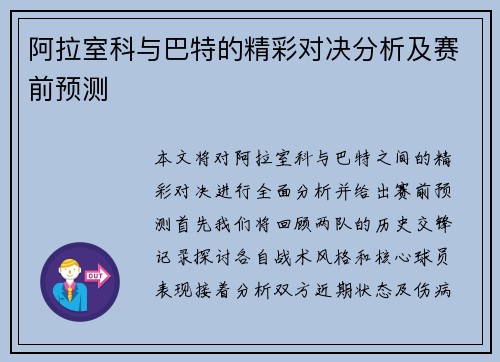 阿拉室科与巴特的精彩对决分析及赛前预测