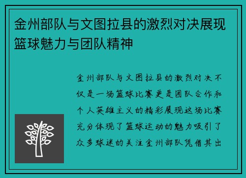 金州部队与文图拉县的激烈对决展现篮球魅力与团队精神