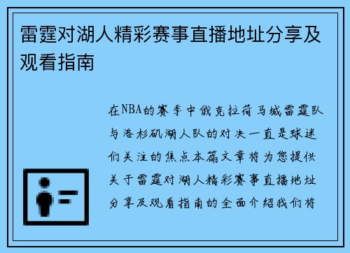 雷霆对湖人精彩赛事直播地址分享及观看指南