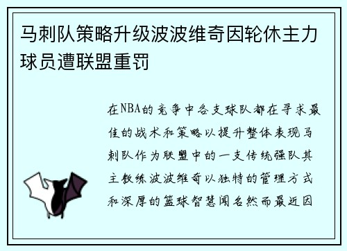 马刺队策略升级波波维奇因轮休主力球员遭联盟重罚