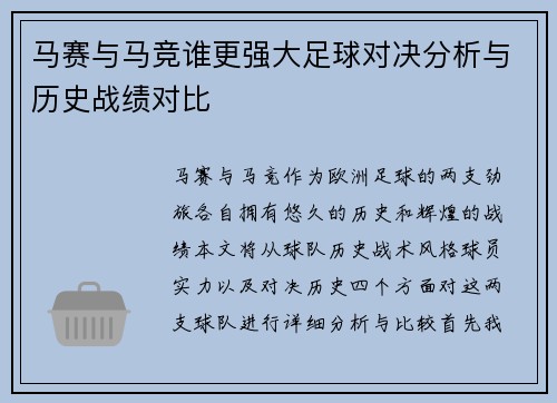 马赛与马竞谁更强大足球对决分析与历史战绩对比