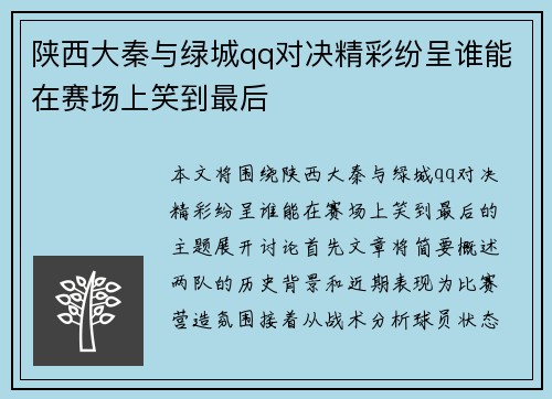 陕西大秦与绿城qq对决精彩纷呈谁能在赛场上笑到最后
