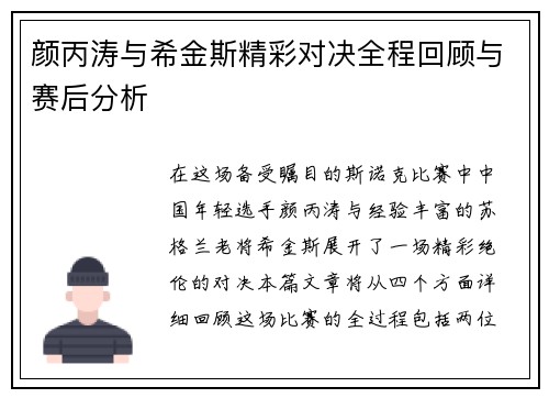 颜丙涛与希金斯精彩对决全程回顾与赛后分析