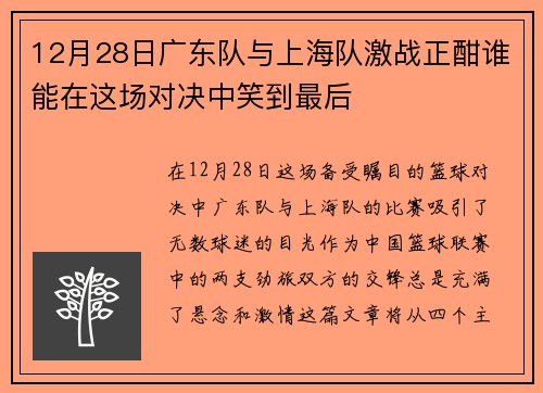 12月28日广东队与上海队激战正酣谁能在这场对决中笑到最后