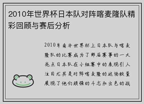 2010年世界杯日本队对阵喀麦隆队精彩回顾与赛后分析