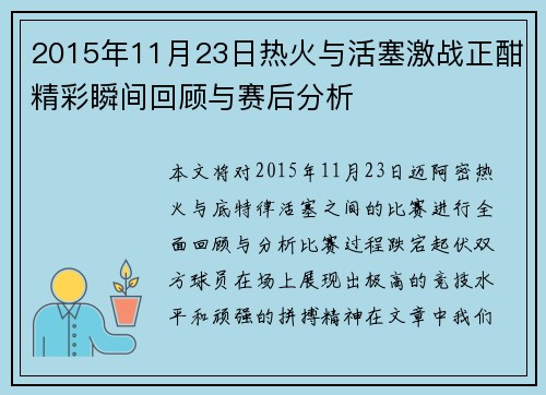 2015年11月23日热火与活塞激战正酣精彩瞬间回顾与赛后分析