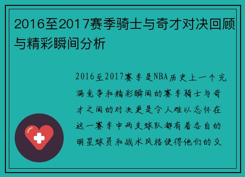2016至2017赛季骑士与奇才对决回顾与精彩瞬间分析