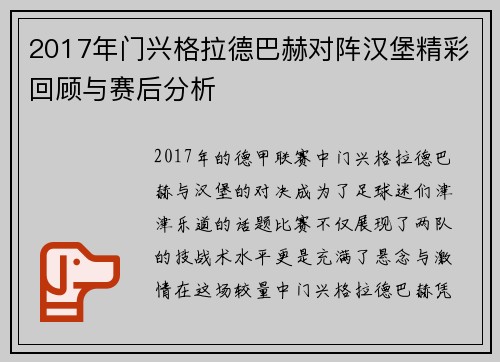 2017年门兴格拉德巴赫对阵汉堡精彩回顾与赛后分析