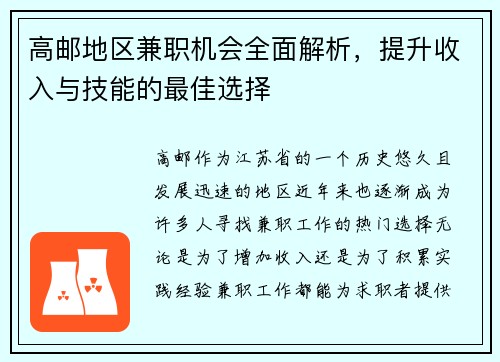 高邮地区兼职机会全面解析，提升收入与技能的最佳选择