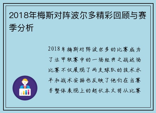 2018年梅斯对阵波尔多精彩回顾与赛季分析