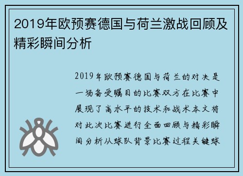 2019年欧预赛德国与荷兰激战回顾及精彩瞬间分析
