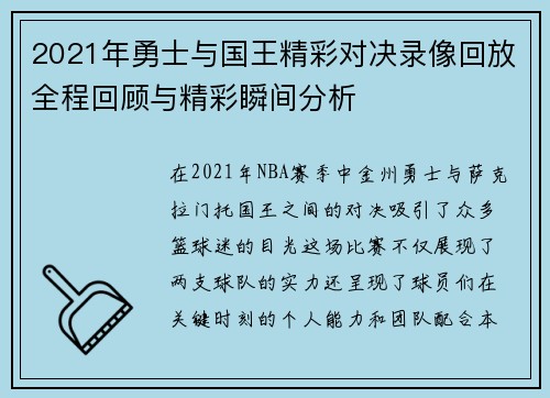 2021年勇士与国王精彩对决录像回放全程回顾与精彩瞬间分析