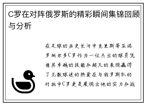 C罗在对阵俄罗斯的精彩瞬间集锦回顾与分析