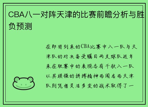 CBA八一对阵天津的比赛前瞻分析与胜负预测
