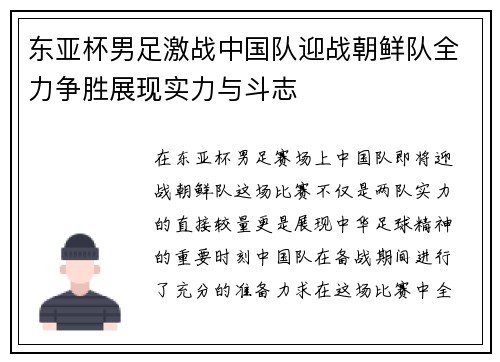 东亚杯男足激战中国队迎战朝鲜队全力争胜展现实力与斗志