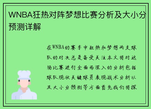 WNBA狂热对阵梦想比赛分析及大小分预测详解