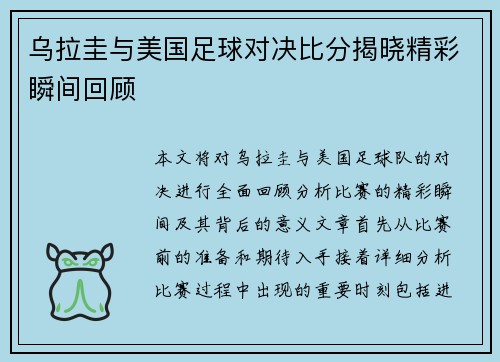 乌拉圭与美国足球对决比分揭晓精彩瞬间回顾