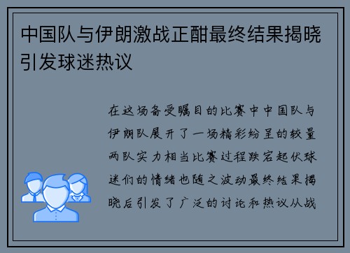 中国队与伊朗激战正酣最终结果揭晓引发球迷热议