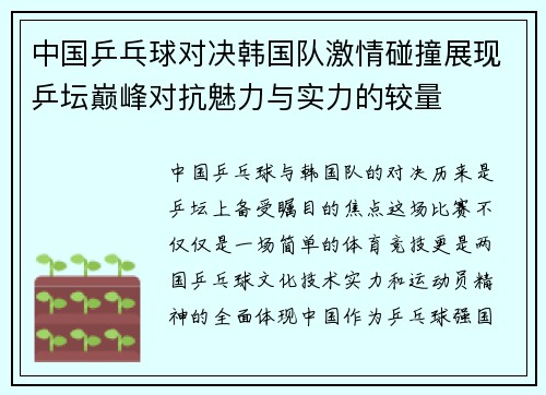 中国乒乓球对决韩国队激情碰撞展现乒坛巅峰对抗魅力与实力的较量