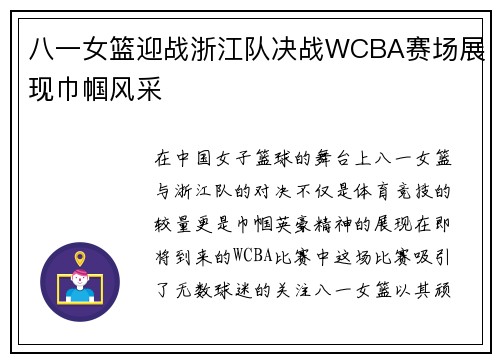八一女篮迎战浙江队决战WCBA赛场展现巾帼风采