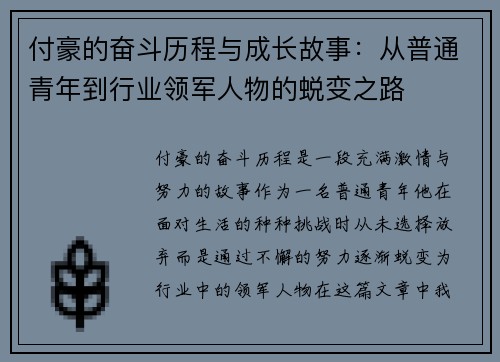 付豪的奋斗历程与成长故事：从普通青年到行业领军人物的蜕变之路
