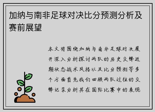加纳与南非足球对决比分预测分析及赛前展望