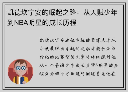 凯德坎宁安的崛起之路：从天赋少年到NBA明星的成长历程