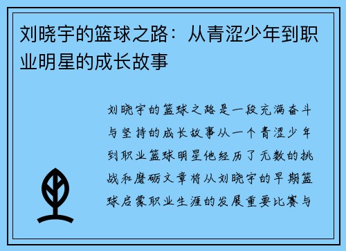刘晓宇的篮球之路：从青涩少年到职业明星的成长故事