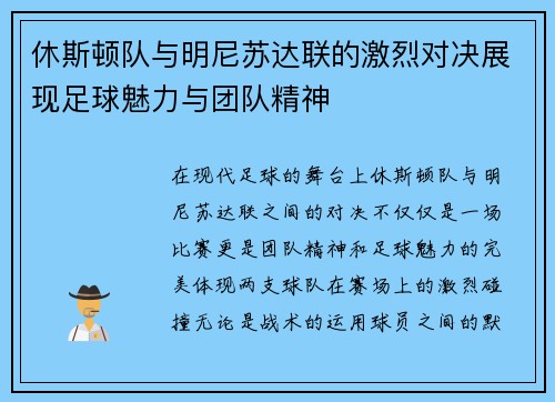 休斯顿队与明尼苏达联的激烈对决展现足球魅力与团队精神