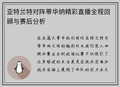 亚特兰特对阵蒂华纳精彩直播全程回顾与赛后分析
