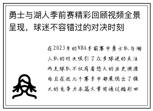 勇士与湖人季前赛精彩回顾视频全景呈现，球迷不容错过的对决时刻