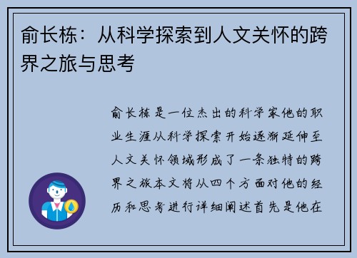 俞长栋：从科学探索到人文关怀的跨界之旅与思考
