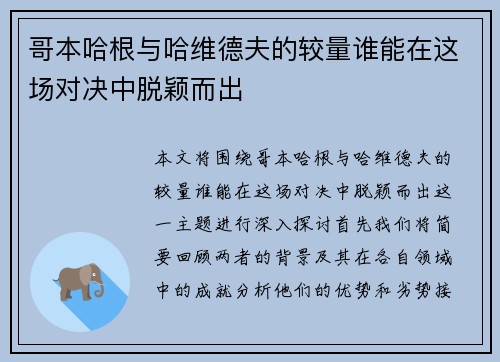 哥本哈根与哈维德夫的较量谁能在这场对决中脱颖而出