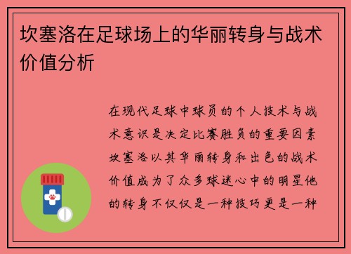 坎塞洛在足球场上的华丽转身与战术价值分析