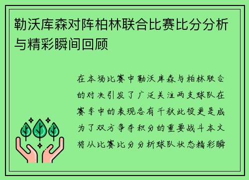 勒沃库森对阵柏林联合比赛比分分析与精彩瞬间回顾