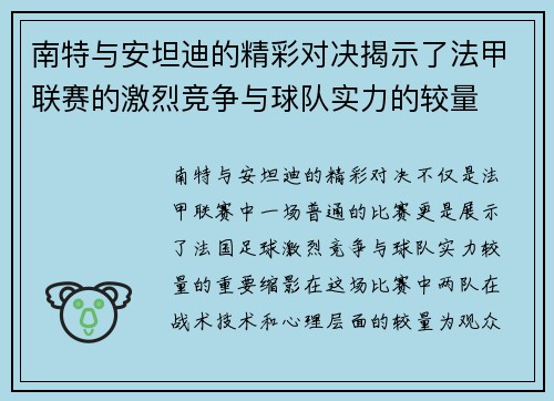 南特与安坦迪的精彩对决揭示了法甲联赛的激烈竞争与球队实力的较量