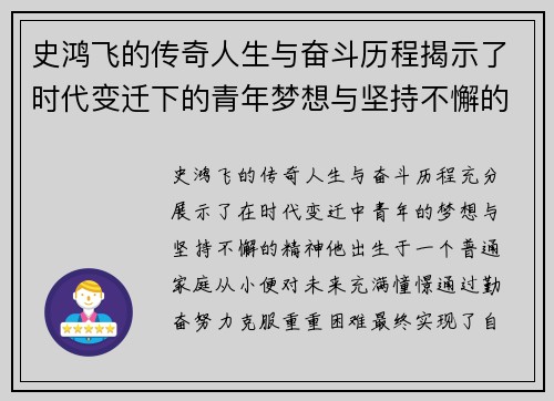 史鸿飞的传奇人生与奋斗历程揭示了时代变迁下的青年梦想与坚持不懈的精神