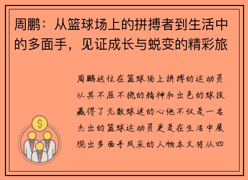 周鹏：从篮球场上的拼搏者到生活中的多面手，见证成长与蜕变的精彩旅程