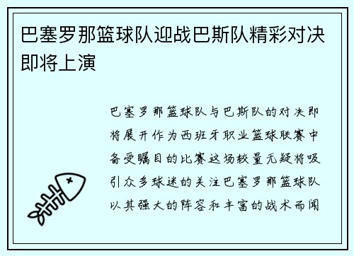巴塞罗那篮球队迎战巴斯队精彩对决即将上演