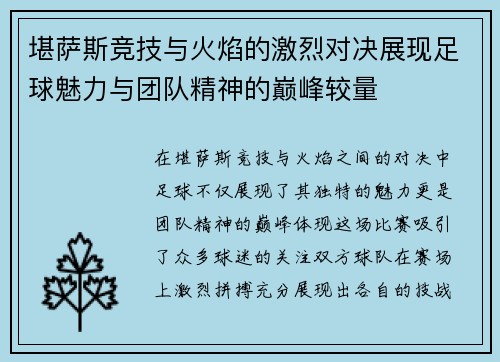 堪萨斯竞技与火焰的激烈对决展现足球魅力与团队精神的巅峰较量