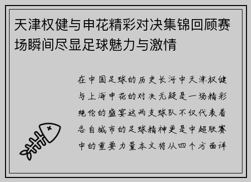 天津权健与申花精彩对决集锦回顾赛场瞬间尽显足球魅力与激情