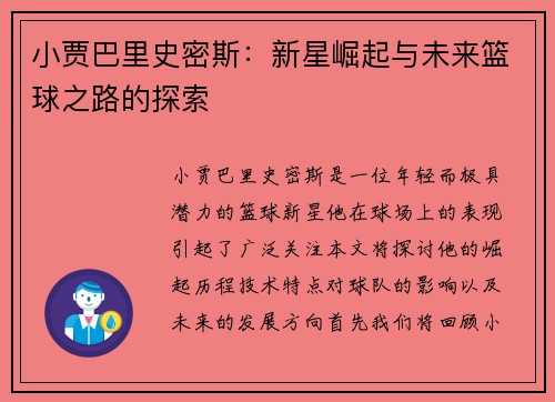 小贾巴里史密斯：新星崛起与未来篮球之路的探索