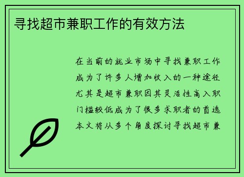 寻找超市兼职工作的有效方法