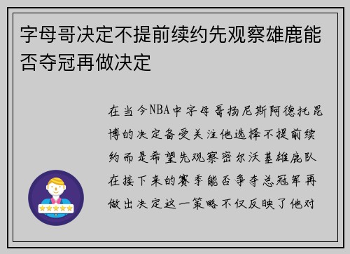 字母哥决定不提前续约先观察雄鹿能否夺冠再做决定
