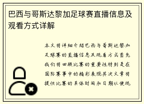 巴西与哥斯达黎加足球赛直播信息及观看方式详解