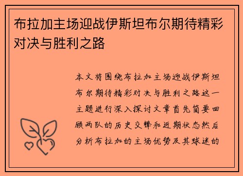 布拉加主场迎战伊斯坦布尔期待精彩对决与胜利之路