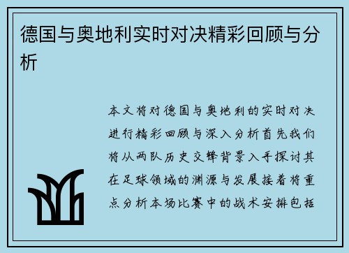 德国与奥地利实时对决精彩回顾与分析