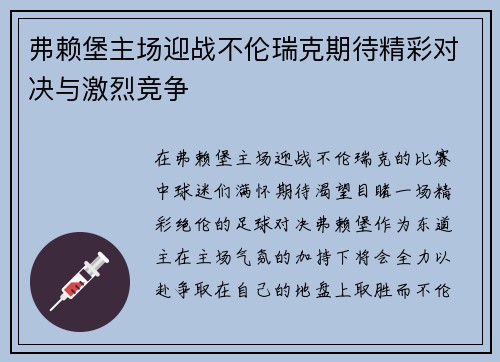 弗赖堡主场迎战不伦瑞克期待精彩对决与激烈竞争